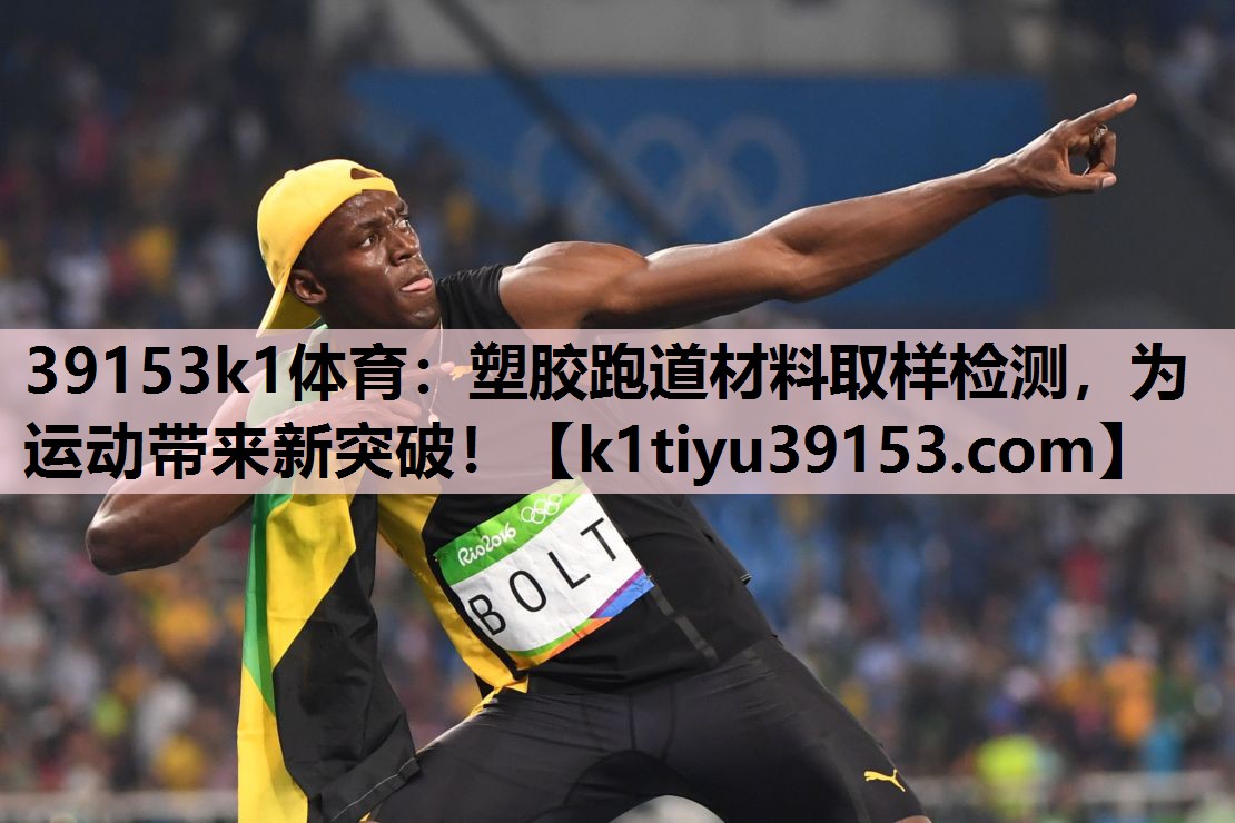 塑胶跑道材料取样检测，为运动带来新突破！
