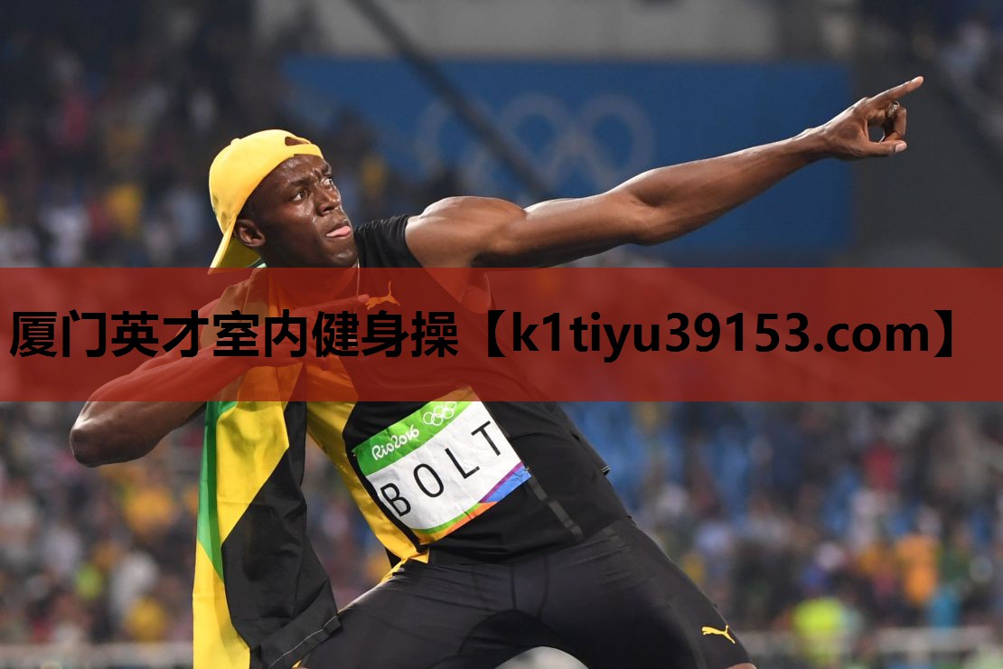 厦门英才室内健身操