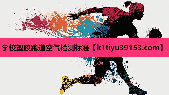 学校塑胶跑道空气检测标准