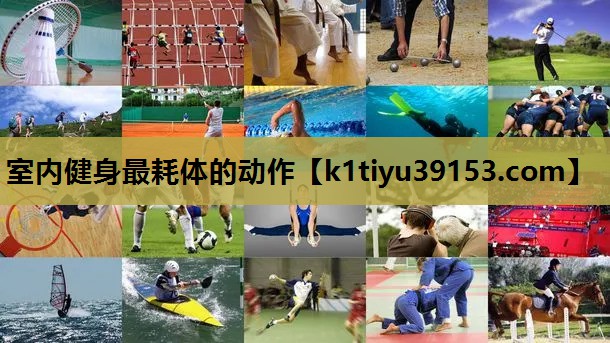 室内健身最耗体的动作