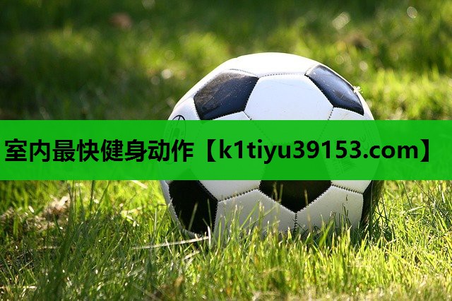 室内最快健身动作