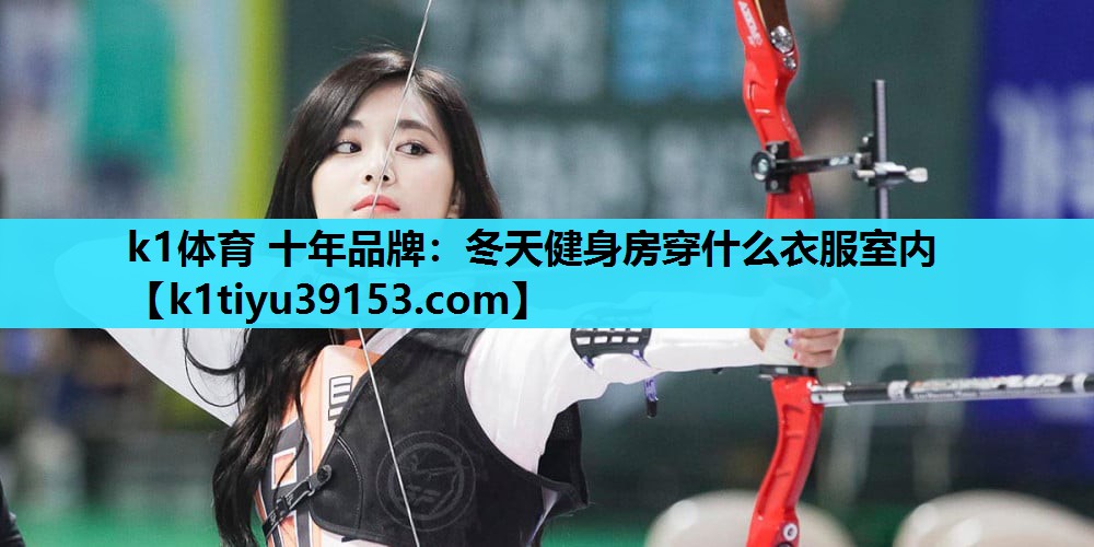 冬天健身房穿什么衣服室内