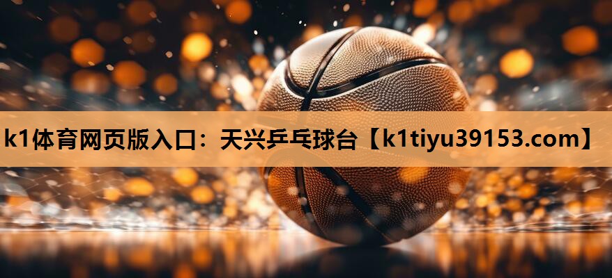 天兴乒乓球台