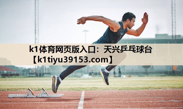 天兴乒乓球台
