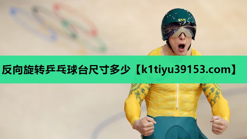 反向旋转乒乓球台尺寸多少