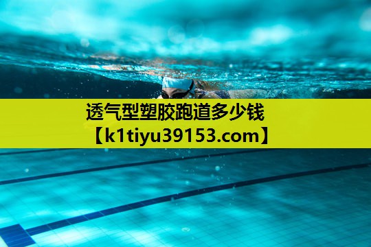 透气型塑胶跑道多少钱