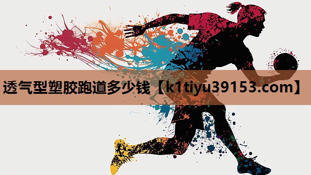 透气型塑胶跑道多少钱