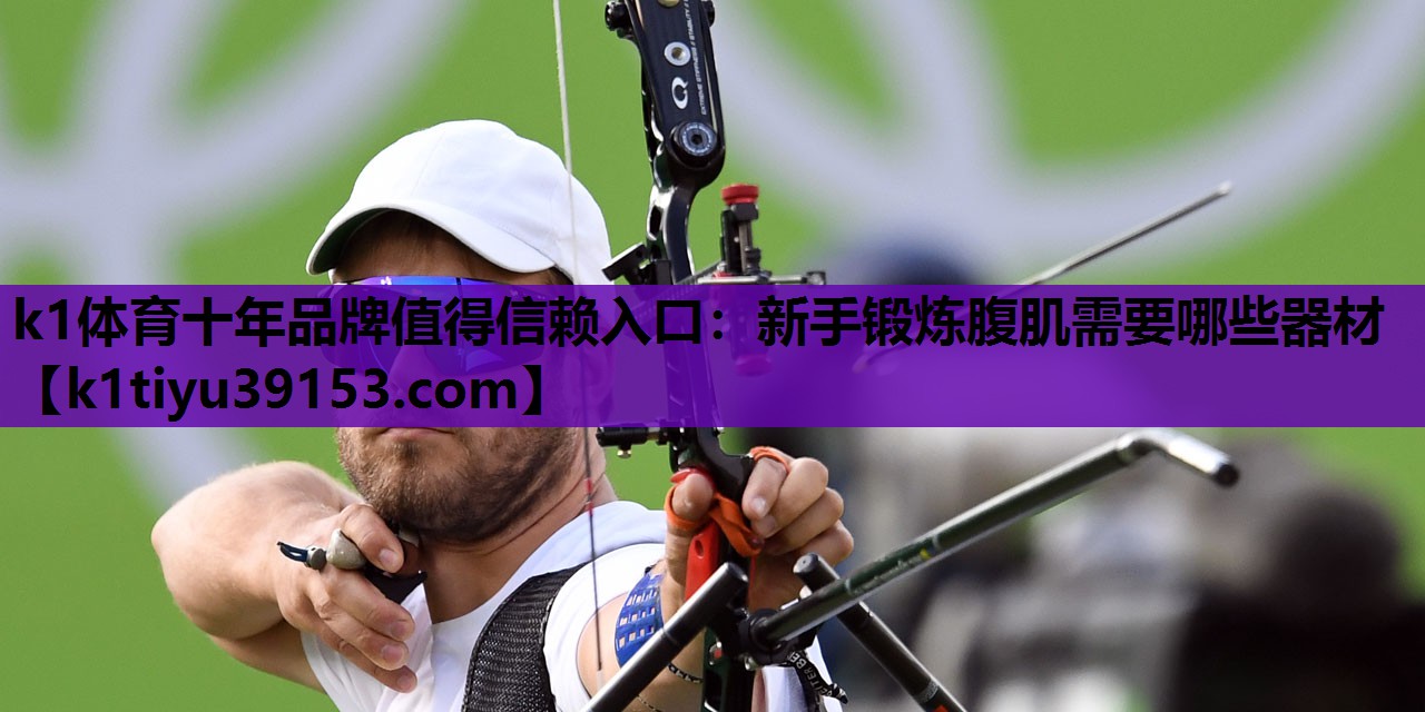 新手锻炼腹肌需要哪些器材