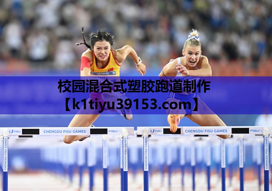 校园混合式塑胶跑道制作
