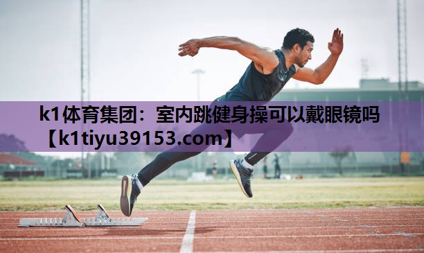 室内跳健身操可以戴眼镜吗