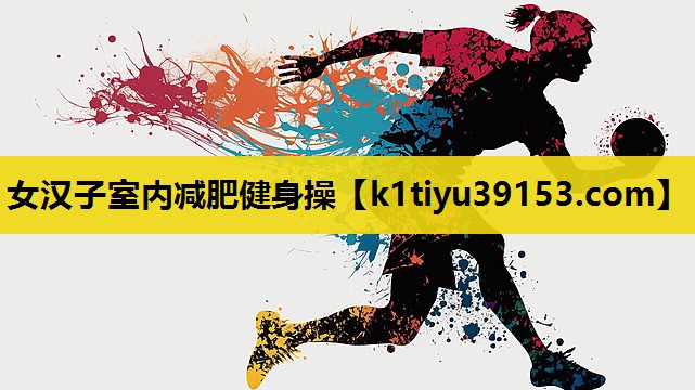 女汉子室内减肥健身操