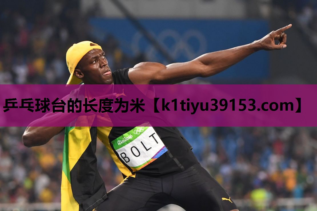 乒乓球台的长度为米