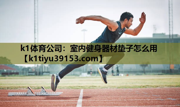 室内健身器材垫子怎么用