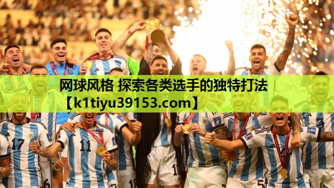网球风格 探索各类选手的独特打法