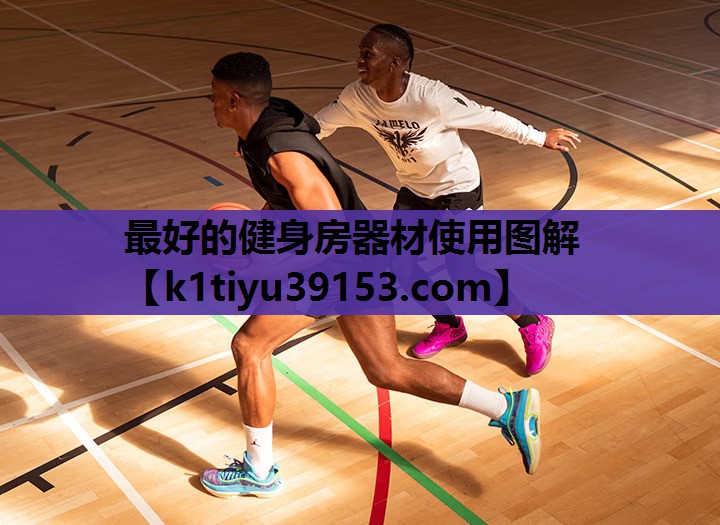 最好的健身房器材使用图解