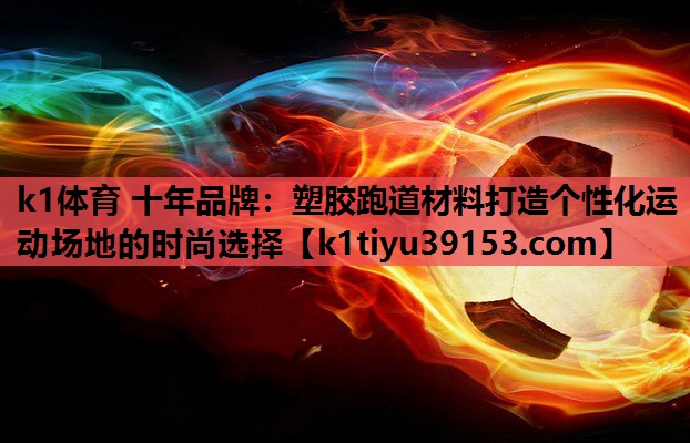 塑胶跑道材料打造个性化运动场地的时尚选择