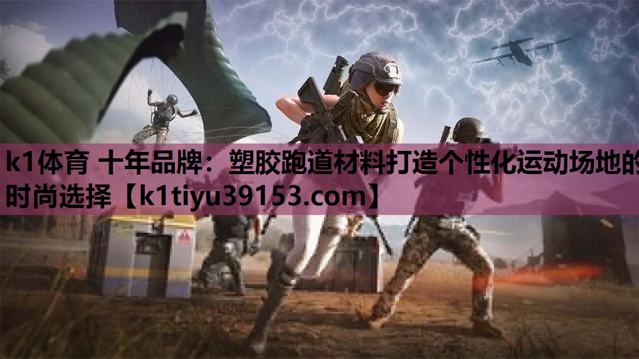 塑胶跑道材料打造个性化运动场地的时尚选择