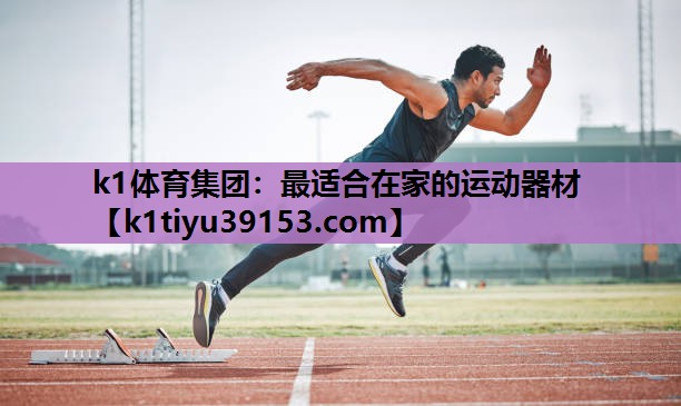 最适合在家的运动器材