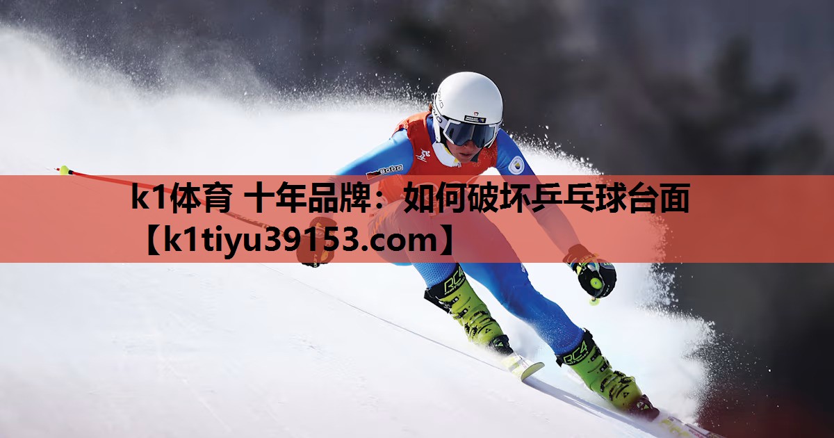 如何破坏乒乓球台面