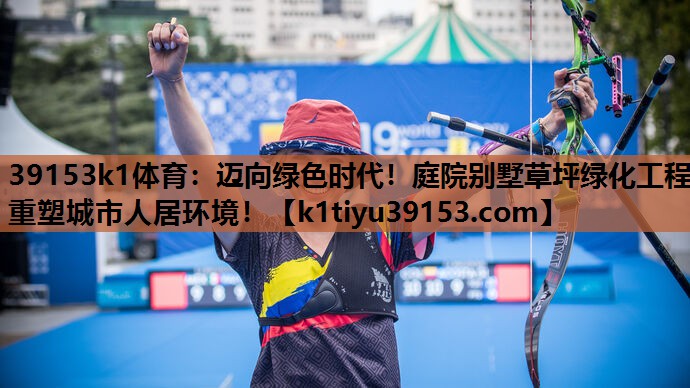 迈向绿色时代！庭院别墅草坪绿化工程重塑城市人居环境！