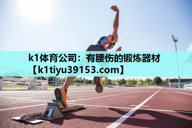 有腰伤的锻炼器材