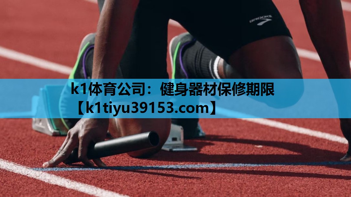 健身器材保修期限