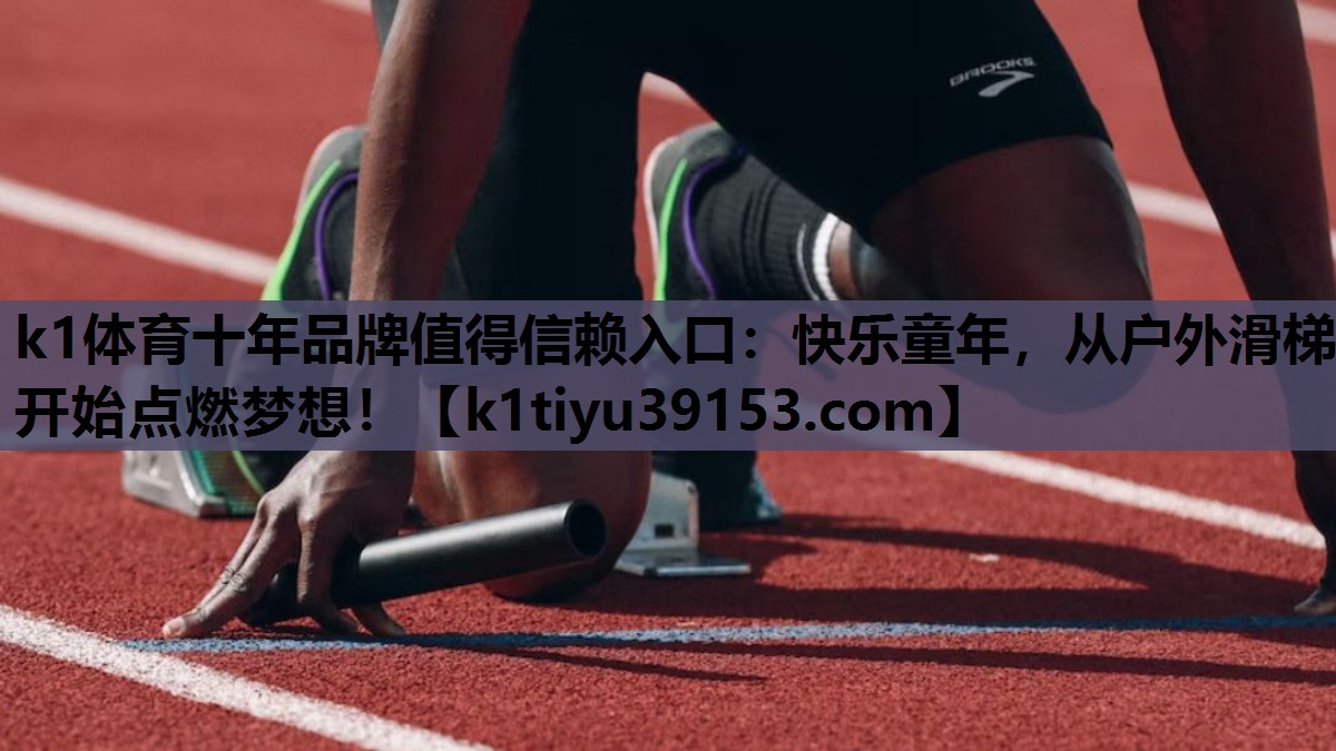 快乐童年，从户外滑梯开始点燃梦想！