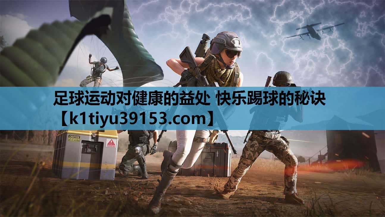 足球运动对健康的益处 快乐踢球的秘诀