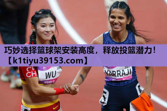 巧妙选择篮球架安装高度，释放投篮潜力！