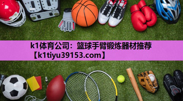 篮球手臂锻炼器材推荐
