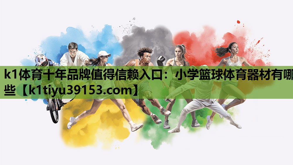 小学篮球体育器材有哪些