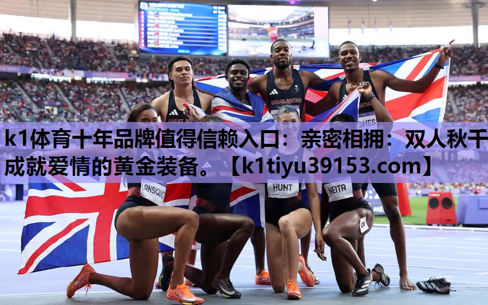 亲密相拥：双人秋千成就爱情的黄金装备。