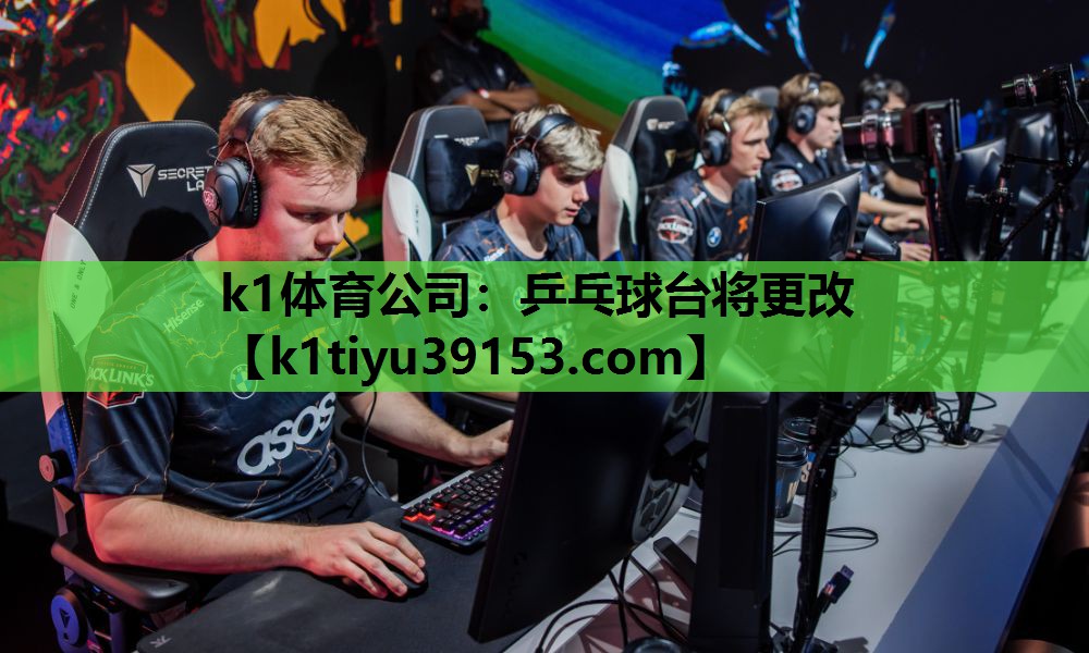 乒乓球台将更改