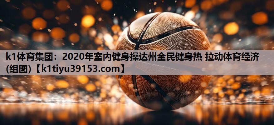 2020年室内健身操达州全民健身热 拉动体育经济(组图)