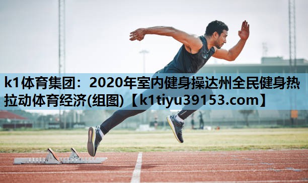 2020年室内健身操达州全民健身热 拉动体育经济(组图)