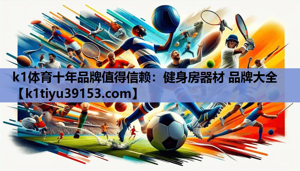 健身房器材 品牌大全