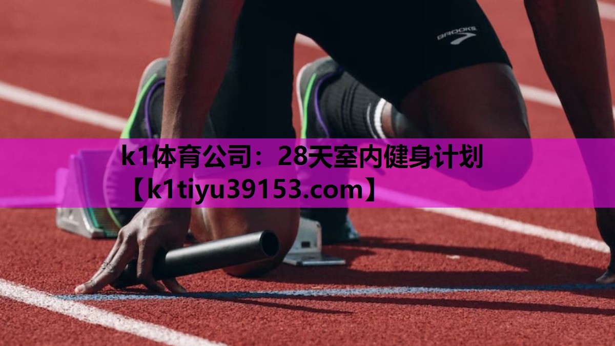 28天室内健身计划