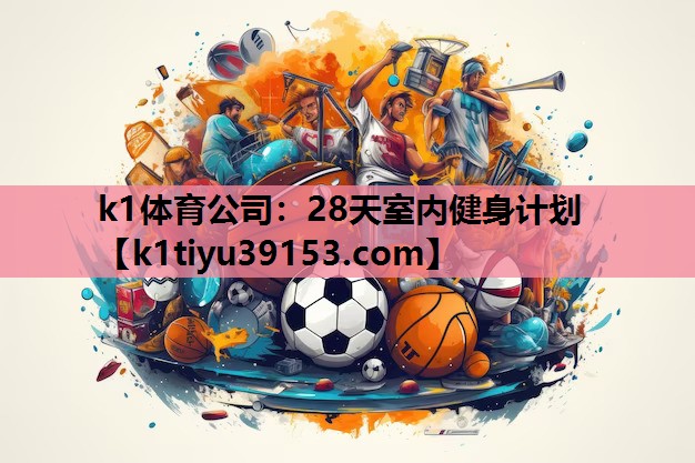 28天室内健身计划