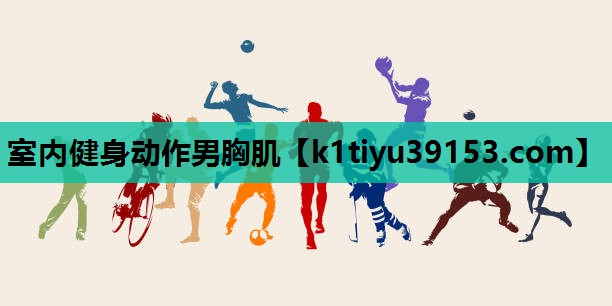 室内健身动作男胸肌