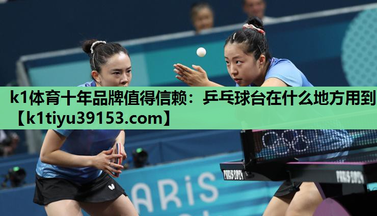 乒乓球台在什么地方用到