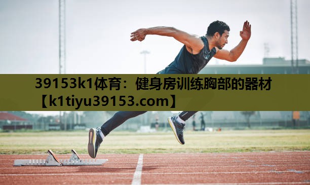 健身房训练胸部的器材