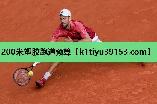 200米塑胶跑道预算