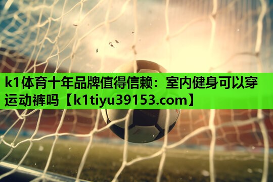室内健身可以穿运动裤吗
