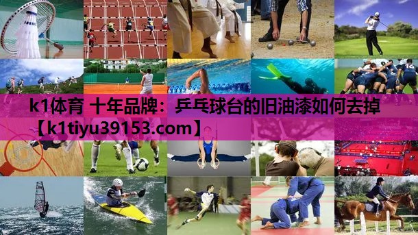 乒乓球台的旧油漆如何去掉