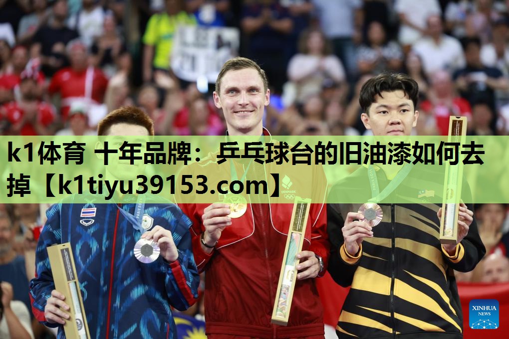 乒乓球台的旧油漆如何去掉
