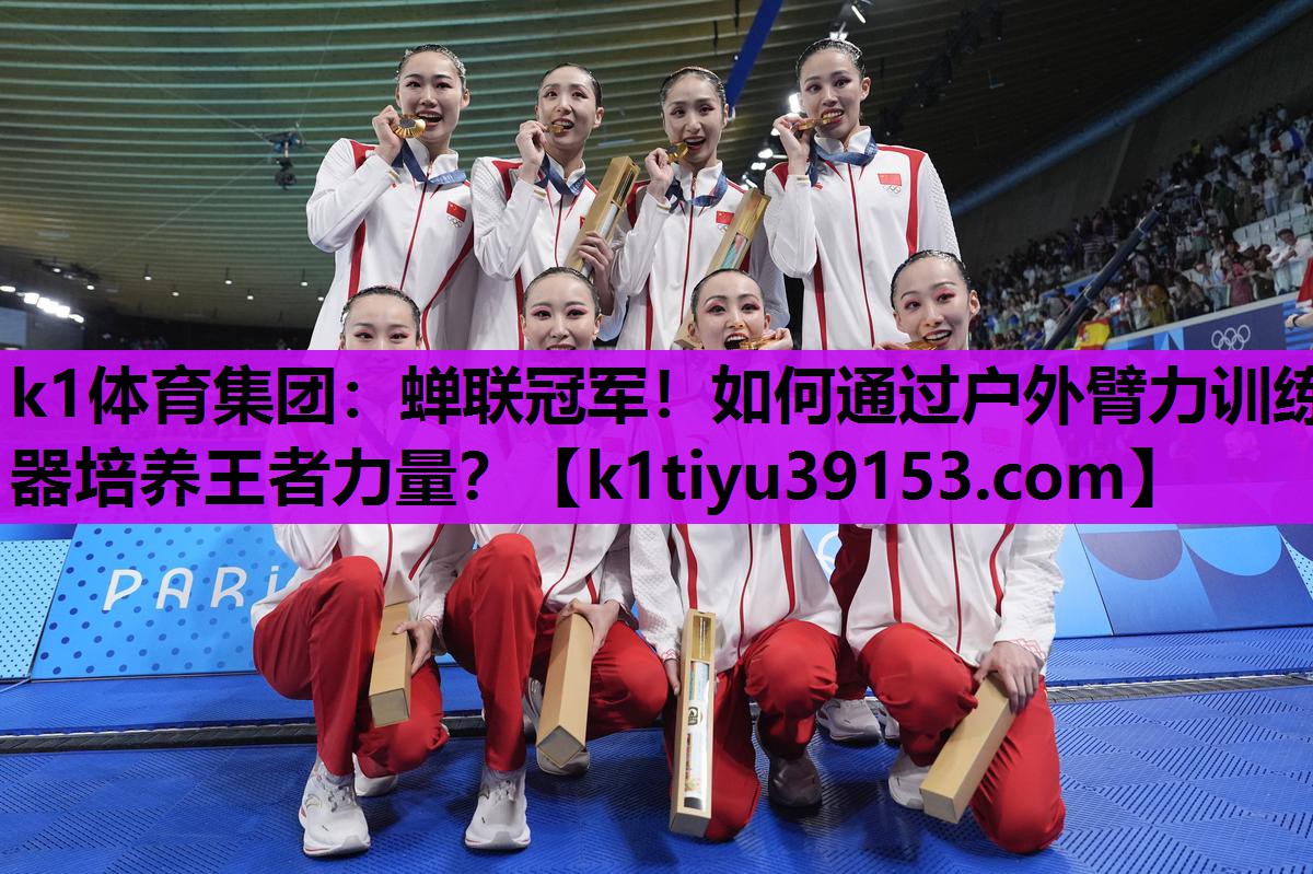 蝉联冠军！如何通过户外臂力训练器培养王者力量？