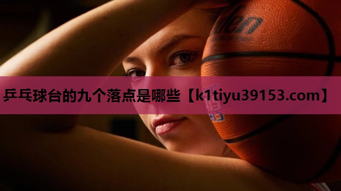 乒乓球台的九个落点是哪些