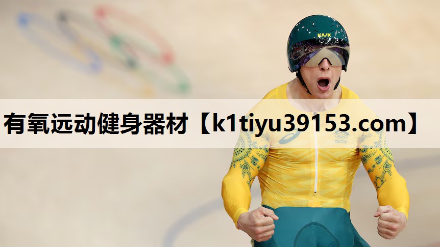 有氧远动健身器材