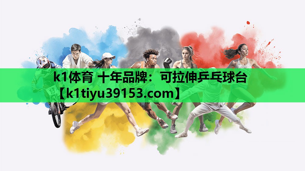 可拉伸乒乓球台