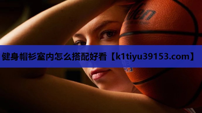 健身帽衫室内怎么搭配好看